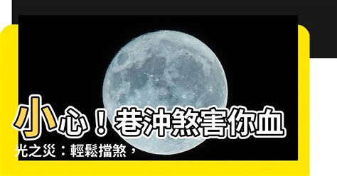 為何容易沖煞|沖煞知識：你瞭解多少？